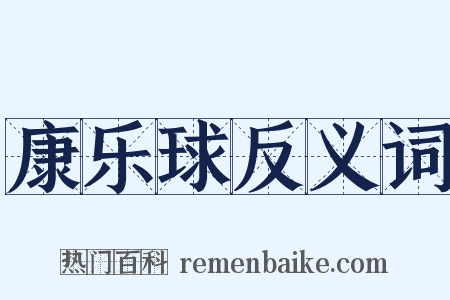 康乐球反义词是什么意思的图片